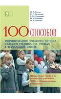 One hundred and techniques to educational success of the student in the classroom in an elementary school. Issoudun technology as a resource for the implementation of GEF requirements