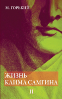 &#1046;&#1080;&#1079;&#1085;&#1100; &#1050;&#1083;&#1080;&#1084;&#1072; &#1057;&#1072;&#1084;&#1075;&#1080;&#1085;&#1072;. &#1042; 4 &#1095;&#1072;&#1089;&#1090;&#1103;&#1093;. &#1063;. 2