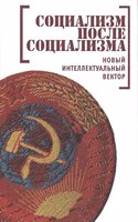 Sotsializm posle sotsializma. Novyj intellektualnyj vektor