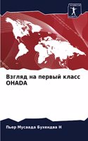 &#1042;&#1079;&#1075;&#1083;&#1103;&#1076; &#1085;&#1072; &#1087;&#1077;&#1088;&#1074;&#1099;&#1081; &#1082;&#1083;&#1072;&#1089;&#1089; Ohada