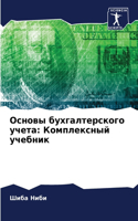 Основы бухгалтерского учета: ??????????? ???????
