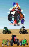 怪物卡车着色书;卡车着色;拖拉机着色;大建筑着色书;4-8岁孩子的卡车着色&