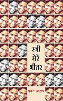 Stri Mere Bhitar