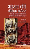 à¤­à¤¾à¤°à¤¤ à¤•à¥€ à¤¶à¥ˆà¤•à¥�à¤·à¤¿à¤• à¤§à¤°à¥‹à¤¹à¤°/Bharat Ki Shaikshik Dharohar