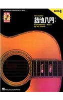 Chinese Edition: Hal Leonard Guitar Method Book 1