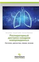 Respiratornyy distress-sindrom novorozhdennykh