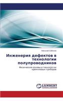 Inzheneriya Defektov V Tekhnologii Poluprovodnikov