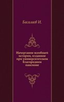 Nachertanie vseobschej istorii, izdannoe pri universitetskom blagorodnom pansione