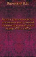 Raskol v Uralskom vojske i otnoshenie k nemu duhovnoj i voennograzhdanskoj vlasti v kontse XVIII i v XIX v.