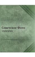 Советское Фото: 1929/?03(Russian)