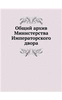 Общий архив Министерства Императорского