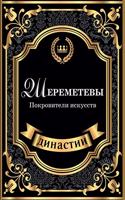 &#1064;&#1077;&#1088;&#1077;&#1084;&#1077;&#1090;&#1077;&#1074;&#1099;. &#1055;&#1086;&#1082;&#1088;&#1086;&#1074;&#1080;&#1090;&#1077;&#1083;&#1080; &#1080;&#1089;&#1082;&#1091;&#1089;&#1089;&#1090;&#1074;