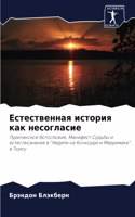 Естественная история как несогласие