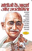 Gandhi Ji Ke Adarsh Aur Upyogita