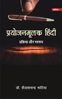 PARYOJANMULAK HINDI : PRAKIRIYA AUR SWARUP