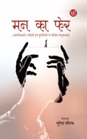 Man Ka Fer (à¤®à¤¨ à¤•à¤¾ à¤«à¥‡à¤°)