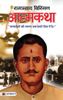 Atmakatha: Ramprasad Bismil