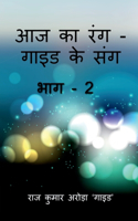 Aaj Ka Rang, Guide Ke Sang Part -2 / ?? ?? ??????? ?? ??? ???2