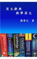 English Dictionaries and Learning English (Traditional Chinese Edition)