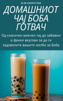 ДОМАШНИОТ ЧАЈ БОБА ГОТВАЧ