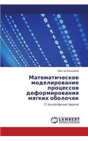 Matematicheskoe Modelirovanie Protsessov Deformirovaniya Myagkikh Obolochek