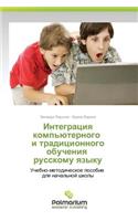 Integratsiya Komp'yuternogo I Traditsionnogo Obucheniya Russkomu Yazyku
