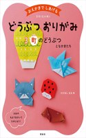 Animal Origami 3: Village Animals and Friends