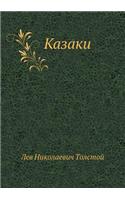 Казаки