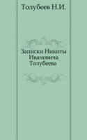 Zapiski Nikity Ivanovicha Tolubeeva