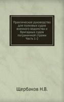 Prakticheskoe rukovodstvo dlya polkovyh sudov voennogo vedomstva i brigadnyh sudov pogranichnoj strazhi