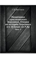 Памятники христианского Херсонеса. Очер