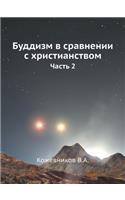 Буддизм в сравнении с христианством. час
