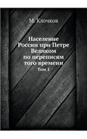 Население России при Петре Великом по пе
