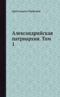 Aleksandrijskaya patriarhiya. Tom 1