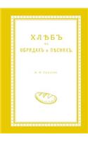Хлеб в обрядах и песнях