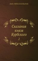 Skazaniya knyazya Kurbskogo