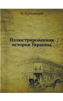 &#1048;&#1083;&#1083;&#1102;&#1089;&#1090;&#1088;&#1080;&#1088;&#1086;&#1074;&#1072;&#1085;&#1085;&#1072;&#1103; &#1080;&#1089;&#1090;&#1086;&#1088;&#1080;&#1103; &#1059;&#1082;&#1088;&#1072;&#1080;&#1085;&#1099;