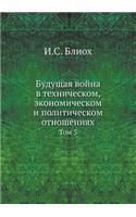 Будущая война в техническом, экономическ&#1086: ??? 5(Russian)
