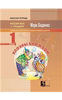 Clowns Bim and Bom. Composition and Subtraction of Numbers to the Limit of Ten. The 1st Form. Mathematics with a Smile