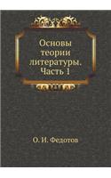 Osnovy teorii literatury. Chast' 1