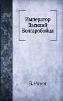 IMPERATOR VASILIJ BOLGAROBOJTSA
