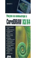 Risuem na kompyutere v CorelDraw X3/X4