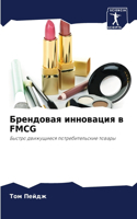 &#1041;&#1088;&#1077;&#1085;&#1076;&#1086;&#1074;&#1072;&#1103; &#1080;&#1085;&#1085;&#1086;&#1074;&#1072;&#1094;&#1080;&#1103; &#1074; FMCG