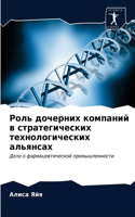 Роль дочерних компаний в стратегических &#1090