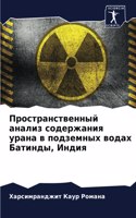 Пространственный анализ содержания уран&