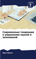 Современные тенденции в управлении науко