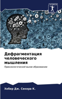 &#1044;&#1077;&#1092;&#1088;&#1072;&#1075;&#1084;&#1077;&#1085;&#1090;&#1072;&#1094;&#1080;&#1103; &#1095;&#1077;&#1083;&#1086;&#1074;&#1077;&#1095;&#1077;&#1089;&#1082;&#1086;&#1075;&#1086; &#1084;&#1099;&#1096;&#1083;&#1077;&#1085;&#1080;&#1103;