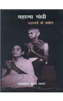 Mahatma Gandhi : Bramcharya Ke Prayog