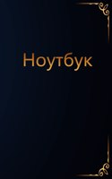 Ноутбук
