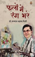 Phalon Mein Rang Bhare